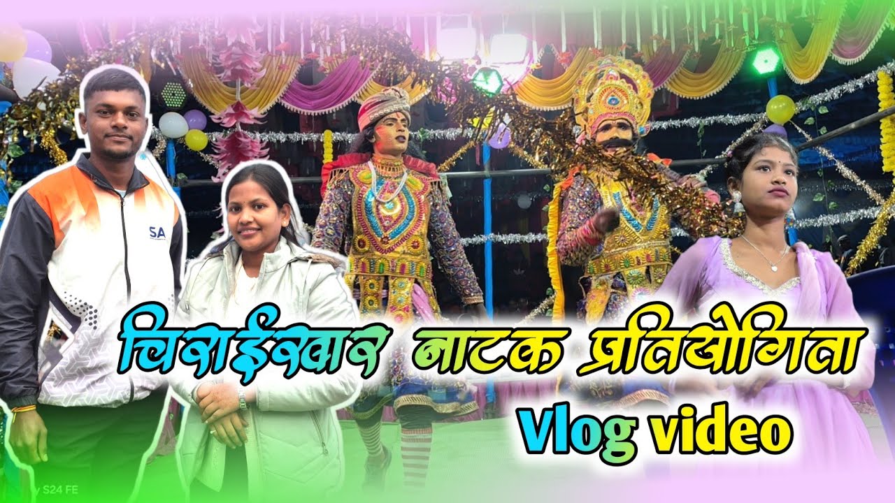 🌿Chiraikhar natak vlog video || comady aur manoranjan se bhara vlog video 🌿