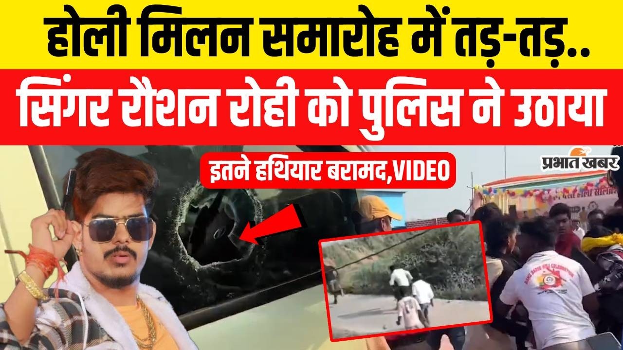 Bihar Crime: Holi Milan समारोह के दौरान फायरिंग, Singer Raushan Rohi को Police ने उठाया