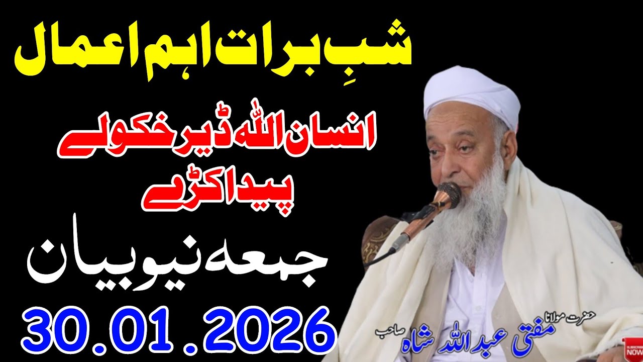 Molana Mufti Abdullah Shah Sahib Juma New Bayan - 30 01 2026 - Shab e Barat Aham Amal
