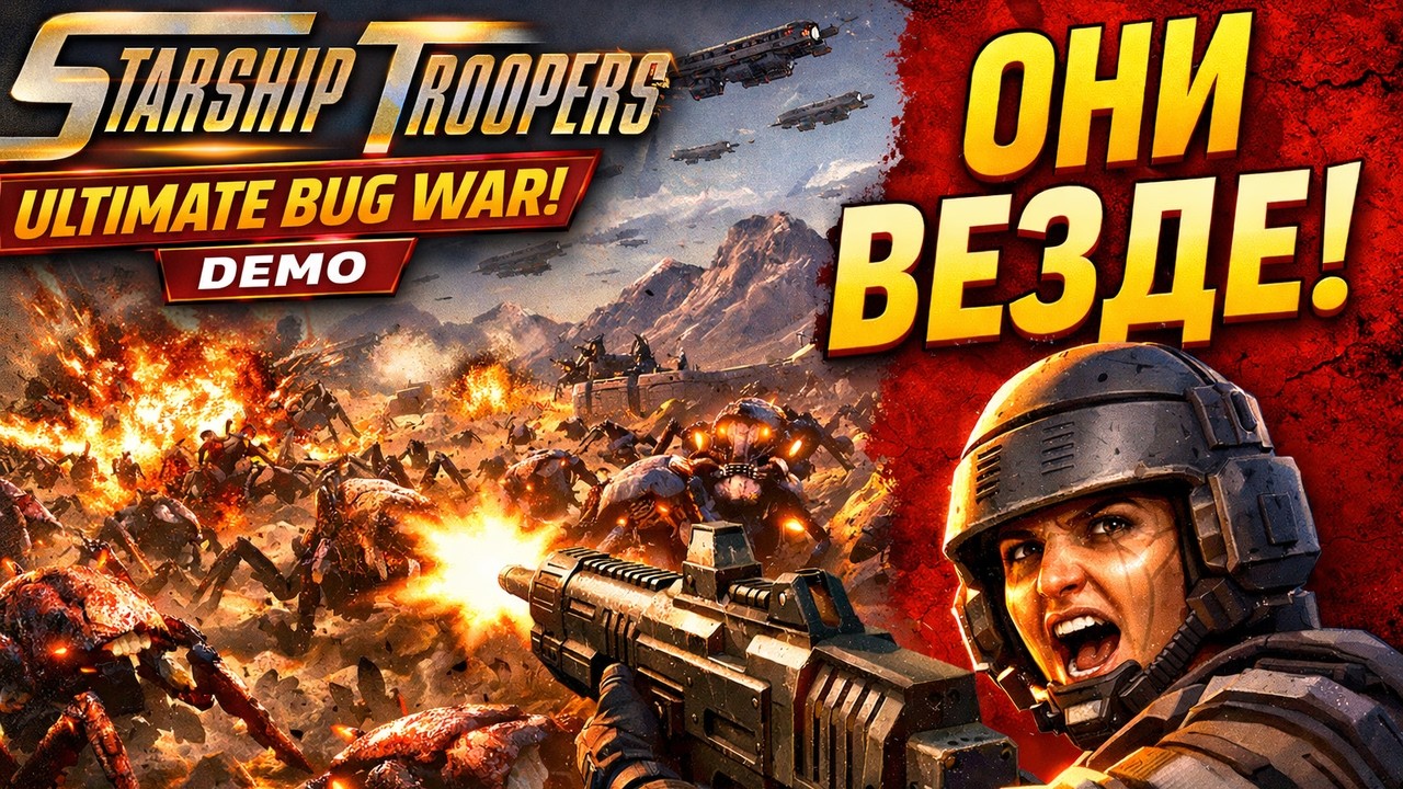 🔥 Starship Troopers: Ultimate Bug War! Demo — ЖУКИ ЗАПОЛОНИЛИ ВСЁ! Первый взгляд