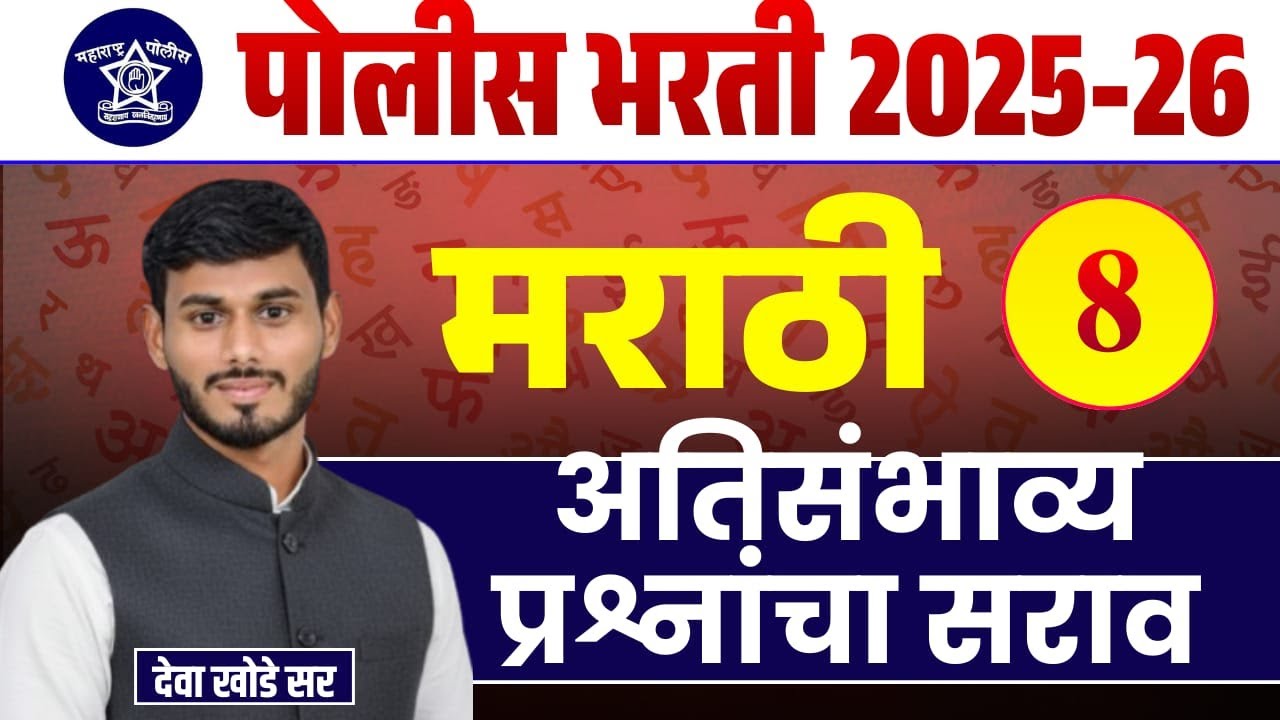 मराठी व्याकरण - अतिसंभाव्य प्रश्न || पोलीस भरती || BY- देवा सर || 