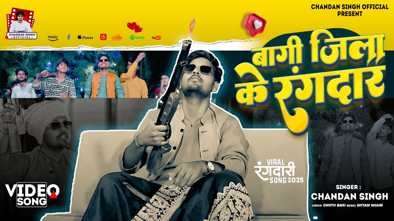 बागी जिला के रंगदार | Chandan Singh | New Bhojpuri Video Song 2025 | Bhojpuri Hit Song