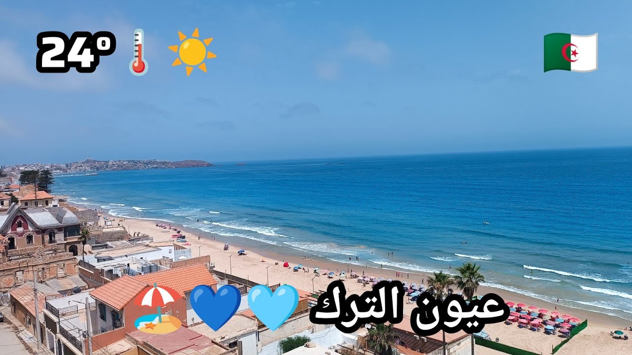 وهران عيون ترك صيف والبحر نهار شباب بزاف Oran Ain Turk 