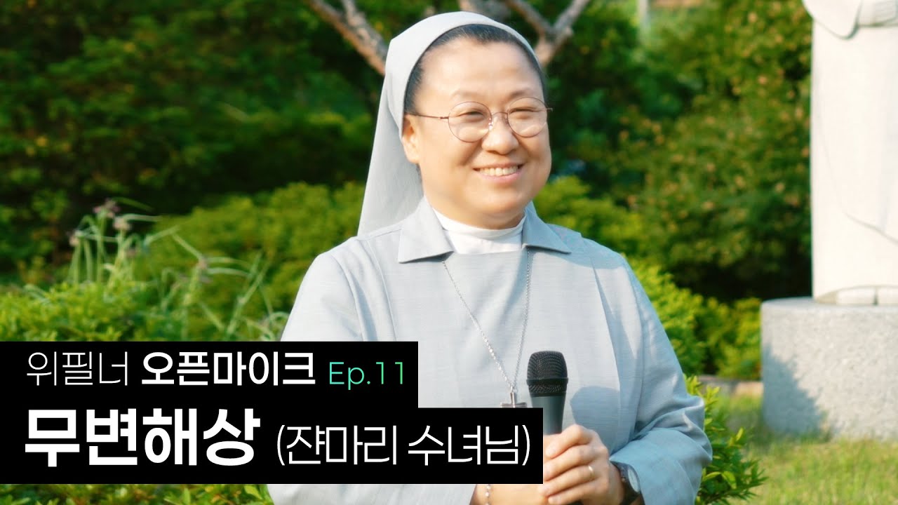 [Ep.11] 쟌마리 수녀님이 부르는 | 가톨릭 성가 251번 | 무변해상 | 오픈마이크