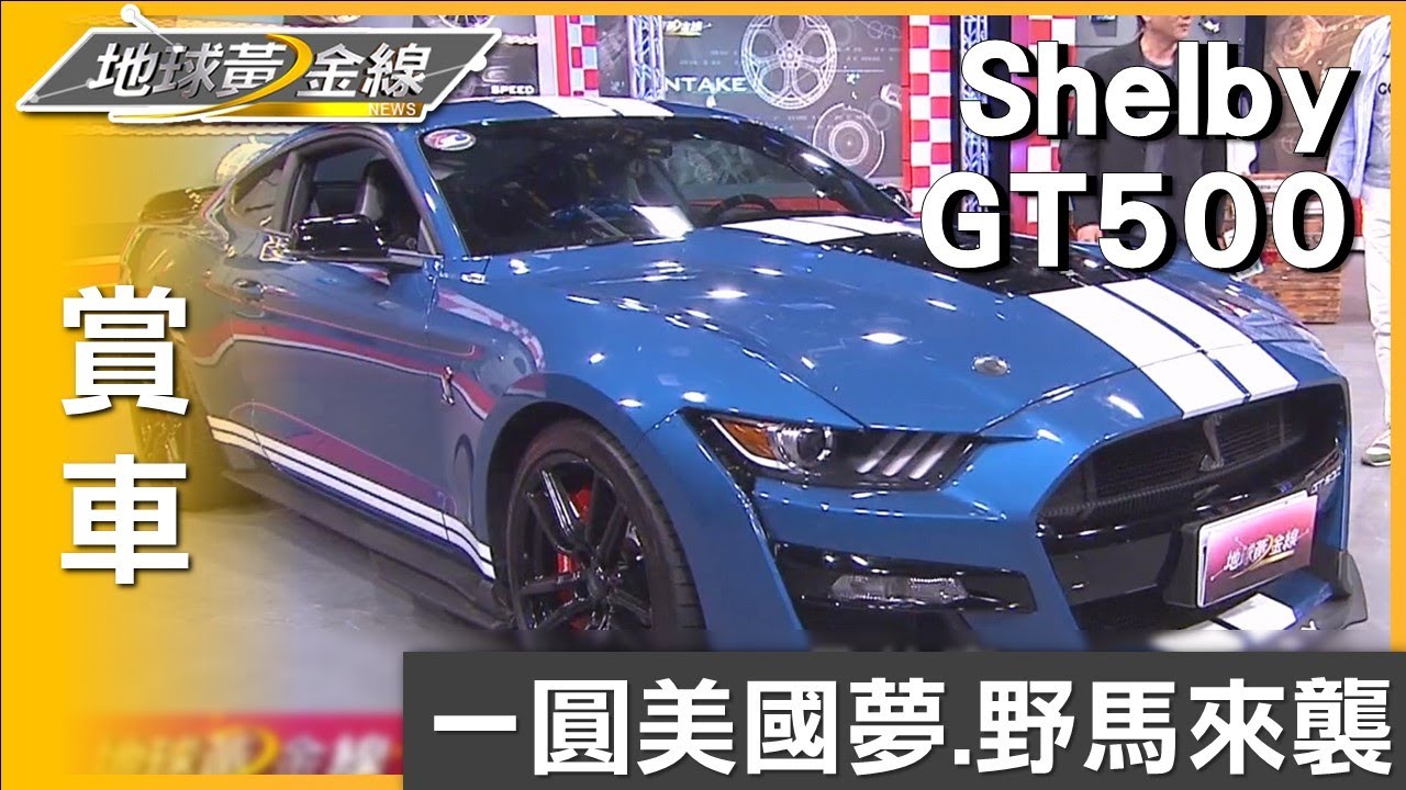 一圓美國夢! Ford Mustang Shelby GT500野馬來襲 賞車 地球黃金線 20241112