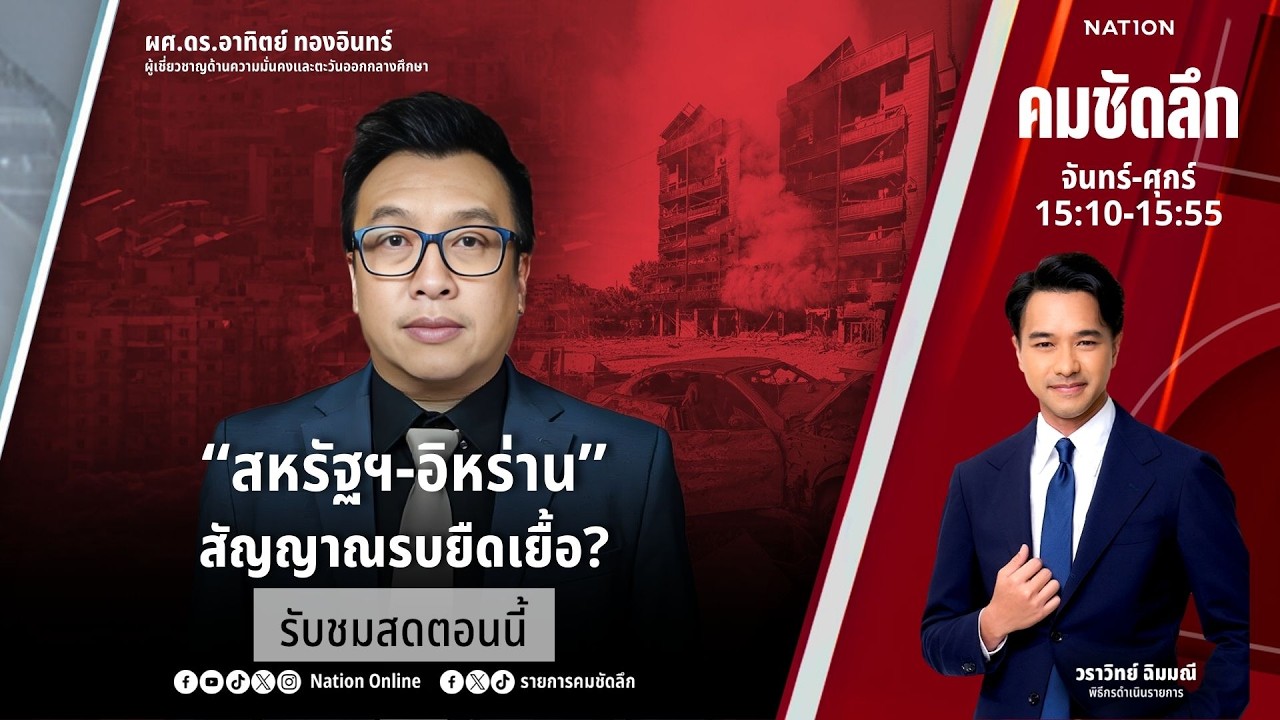 🔴LIVE คมชัดลึก ตอน ““สหรัฐฯ-อิหร่าน” สัญญาณรบยืดเยื้อ?” 9 มี.ค. 69