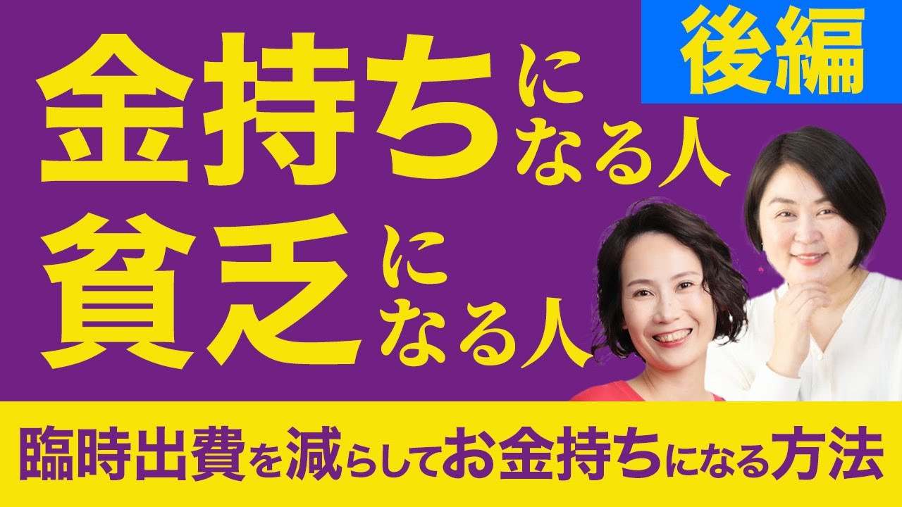 臨時出費を減らしてお金持ちになる方法@yokoooishi @onostyle