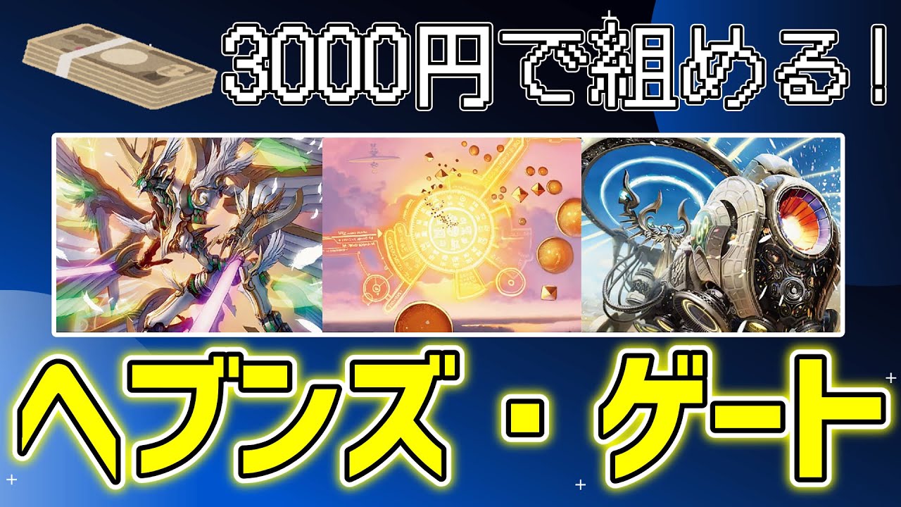 【#デュエマ】3000円で組める！光水ヘブンズ・ゲート【#ゆっくり解説/格安デッキ/英雄戦略パーフェクト20】