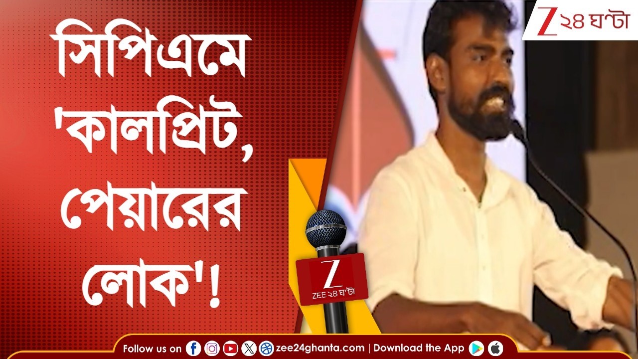 Pratik Ur Rahaman: 'দলে কালপ্রিট লুকিয়ে, পেয়ারের লোক আছে,' বিস্ফোরক সিপিএমের দলত্যাগী নেতা প্রতীক উর