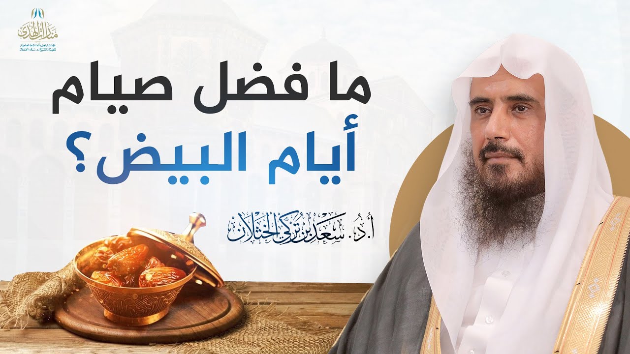 ما فضل صيام أيام البيض؟ | الشيخ أ.د سعد الخثلان