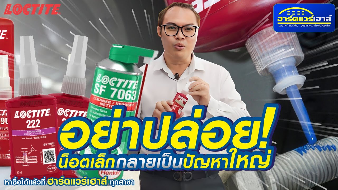 LOCTITE การเลือกใช้น้ำยาล็อกเกลียวล็อกไทท์ #เครื่องมือช่าง  #NAME @HARDWAREHOUSE BANGNA