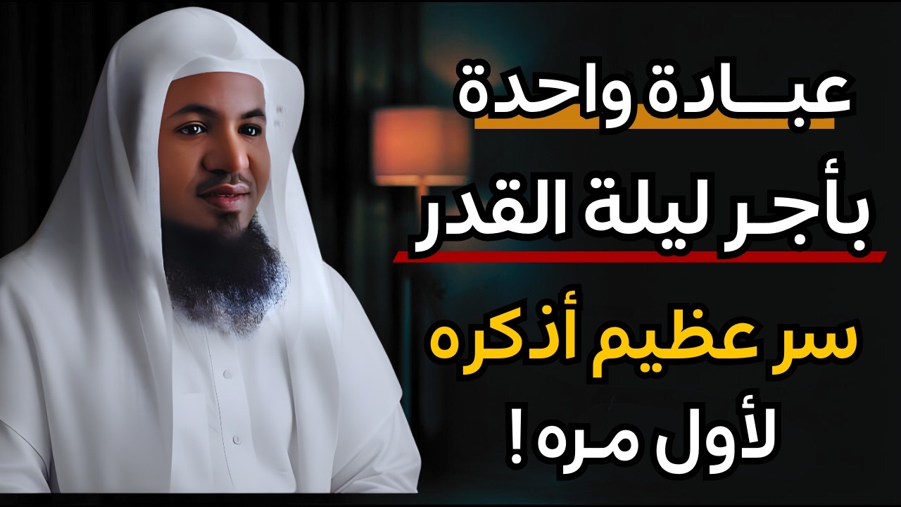 كيف تجعل رمضان كله كأنه ليلة القدر؟ السر في هذه العبادة، هنيئاً لمن فعلها | الشيخ محمد الشنقيطي