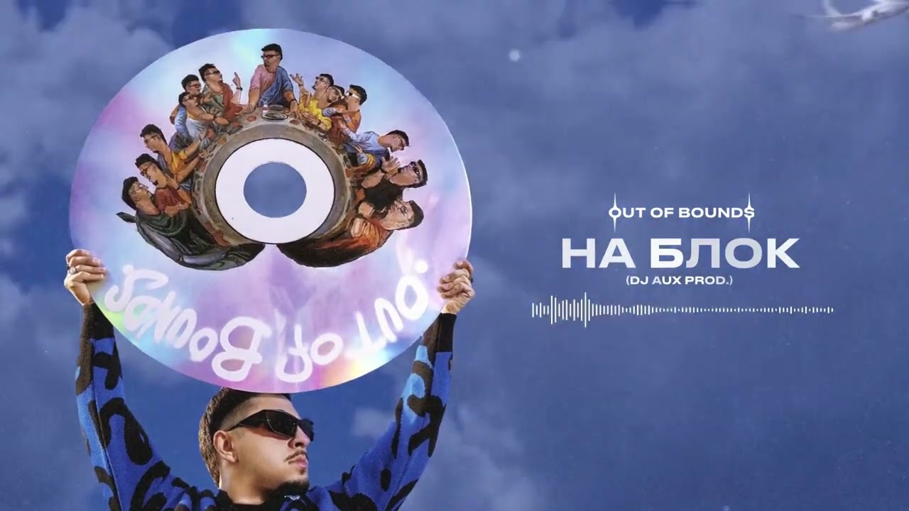 SQWOZ BAB &mdash; НА БЛОК (Official audio)