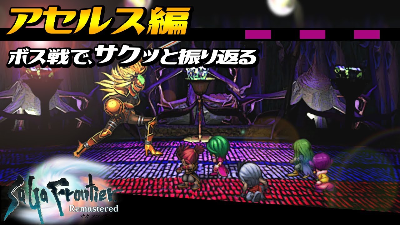 【サガフロンティア リマスター】アセルス編をボス戦で振り返る【SaGa Frontier Remastered】