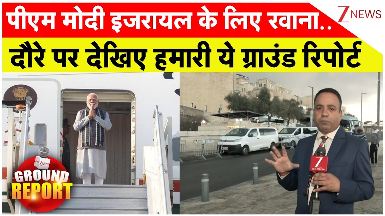 PM Modi Israel Visit Ground Report : पीएम मोदी इजरायल के लिए रवाना..देखिए हमारी ये ग्राउंड रिपोर्ट