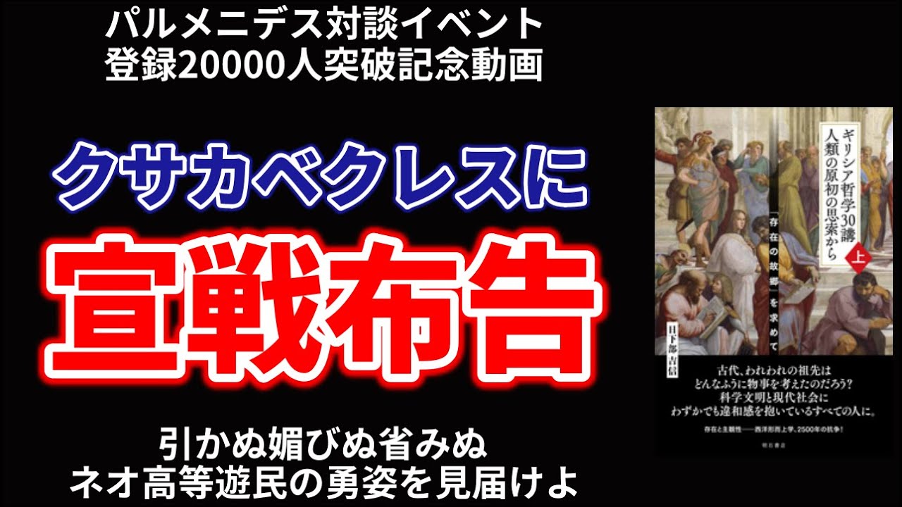 何すごクサカベクレス：パルメニデス「存在のテーゼ」はなぜ哲学の最高到達点であり人類の「久遠のアポリア」なのか？