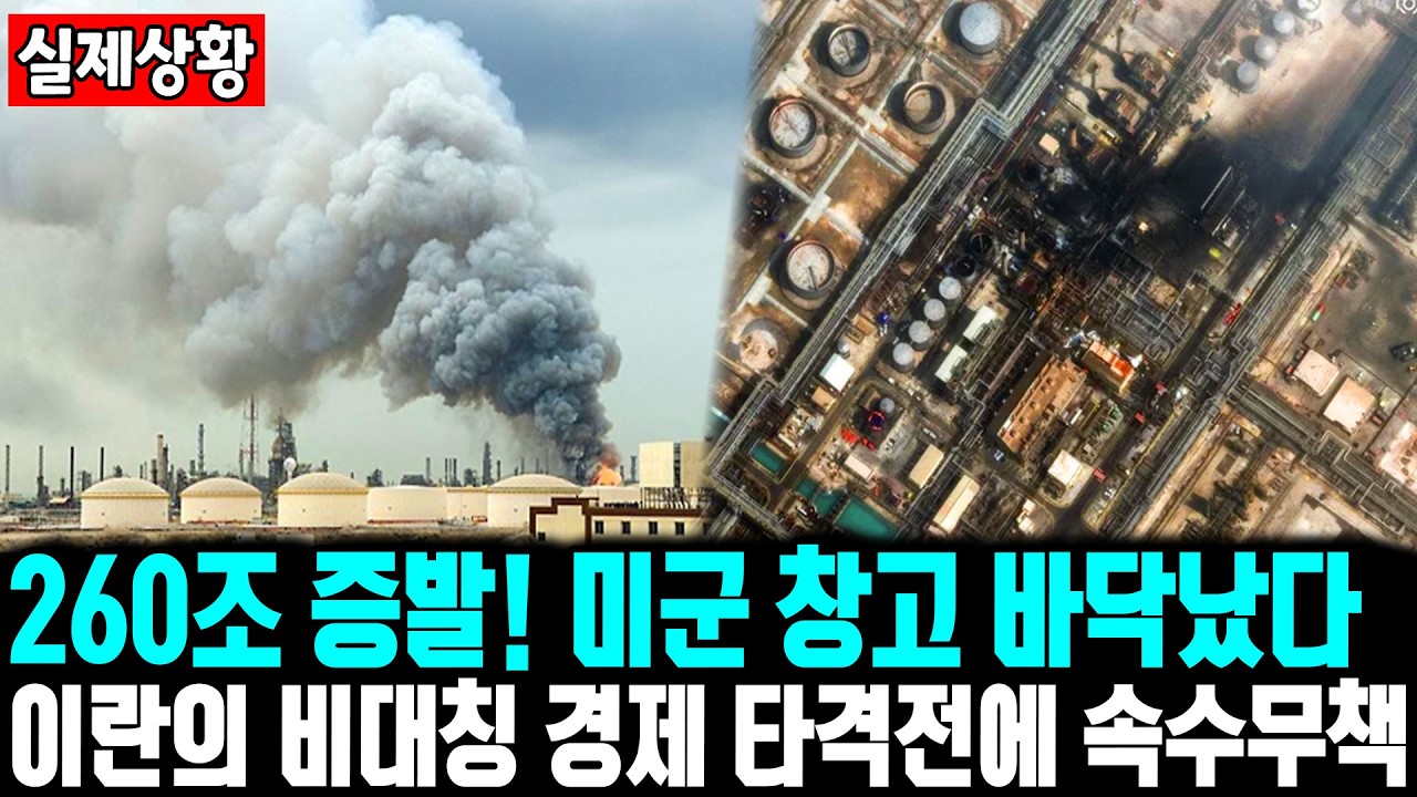 260조 증발! 미군 창고 바닥났다? 이란의 비대칭 경제 타격전에 속수무책 ㅣ 이란 광기 폭발! 정유소 자폭 테러에 백악관도 실성 직전ㅣ