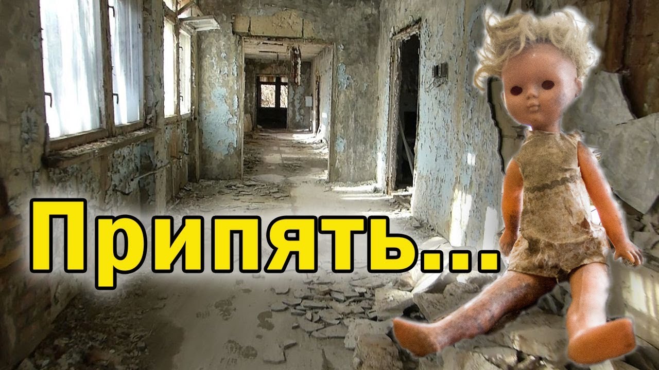 Припять / Жуткая реальность мертвого города