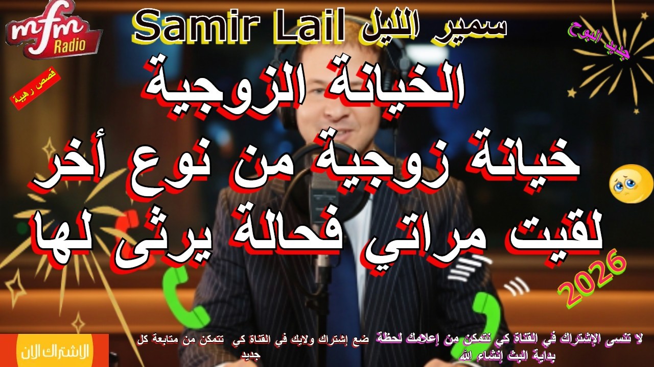 سمير الليل خيانة زوجية من نوع أخر   لقيت مراتي فحالة يرثى لهاSamir lail