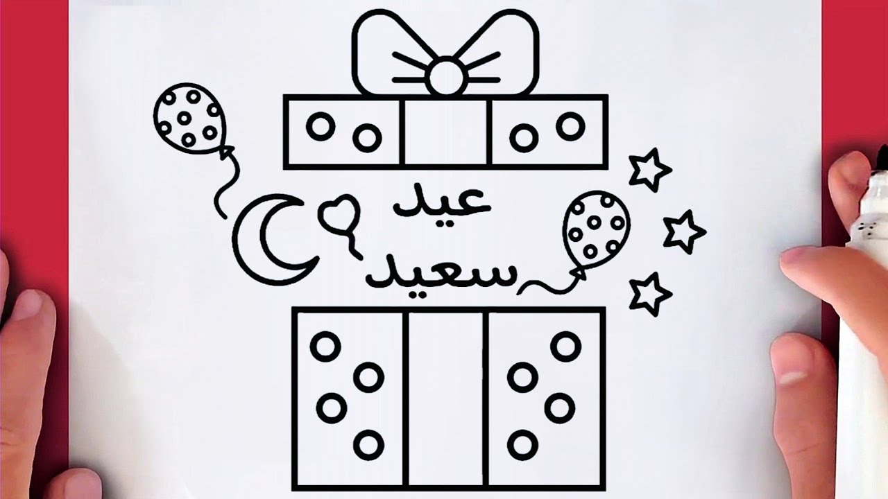 كيف ترسم عيد الفطر المبارك سهل خطوة بخطوة / رسم هدية العيد / رسومات عيد الفطر / رسم سهل للمبتدئين