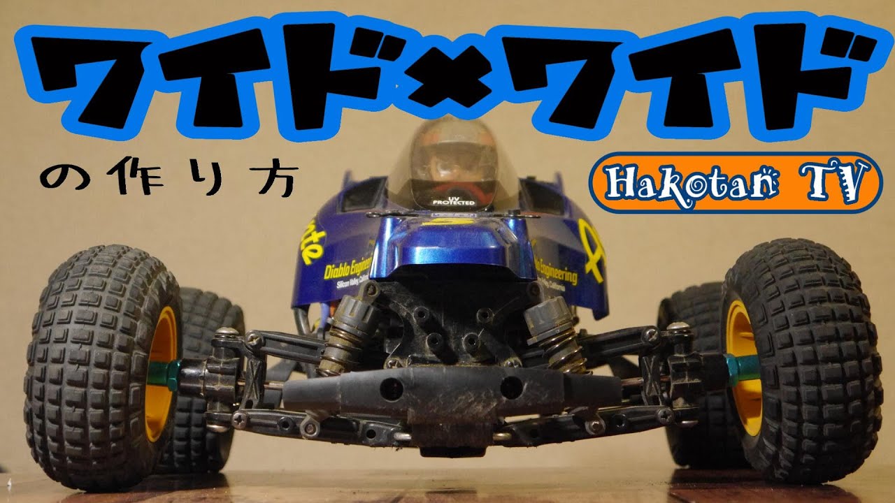 超ワイド‼(笑)コミカルアバンテワイド×ワイド‼できるだけ安く超ワイド化する方法♪コスパ優先♪簡単♪タミヤRCカー改造♪ラジコンカスタム