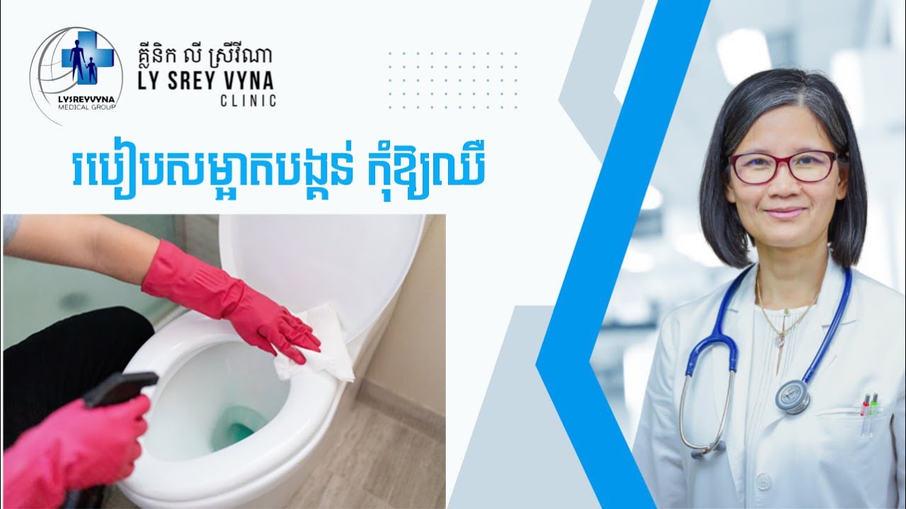 របៀបសម្អាតបង្គន់ឱ្យបានត្រឹមត្រូវ !