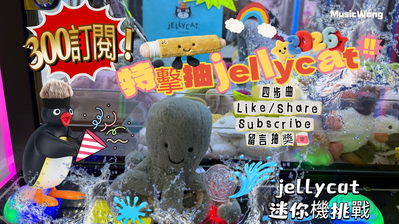 「抽獎EP.2」22號公布🎁突擊300抽jellycat❗️巡台打新場中港城💗挑戰jellycat迷你機❗️