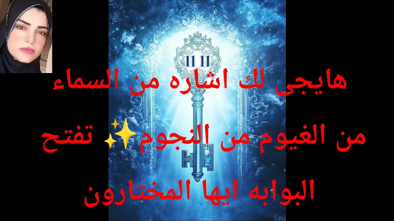 شىء كبير جى لك جرى 🏃🏃هتيجى بيه اشاره من السماء من الغيوم من النجوم تفتح البوابه للمختارون