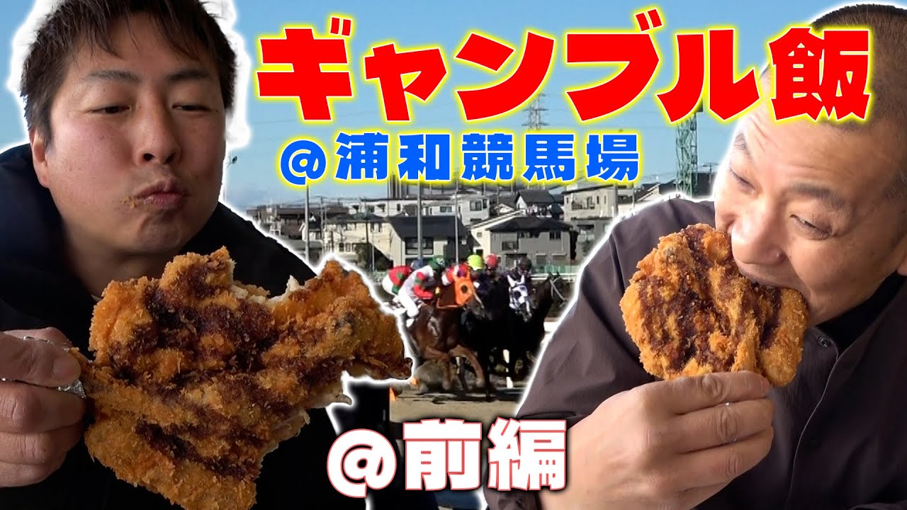 【ギャンブル飯】浦和競馬場で飯テロ！前編