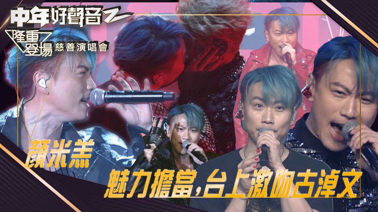 中年好聲音2：隆重登場慈善演唱會｜ 顏米羔魅力擔當,台上激吻古淖文｜顏米羔｜音樂節目｜中年好聲音2