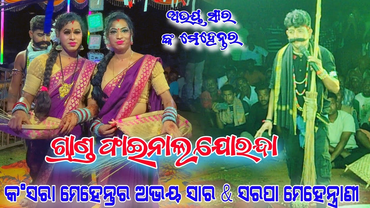 ଅଭୟ ସାର ମେହେନ୍ତର ଅଭିନୟ ରେ Kansara Mehentar Vs Sarapa mehentrani At, joranda Sil macha BADI DANDA NAC