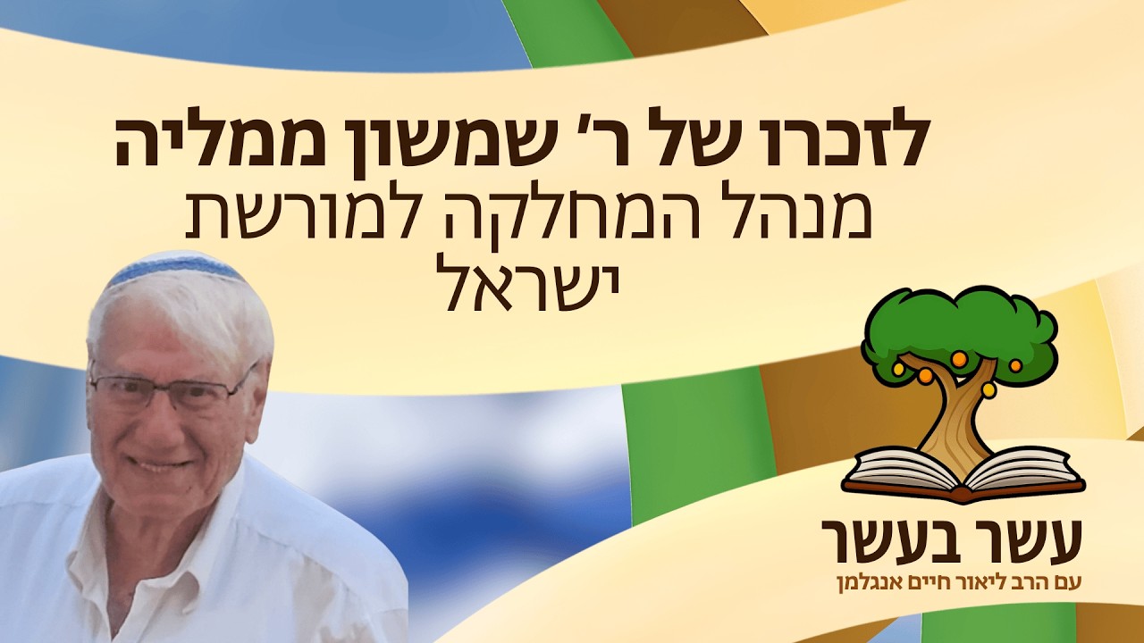 עשר בעשר לזכרו של ר׳ שמשון ממליה, מנהל המחלקה למורשת ישראל