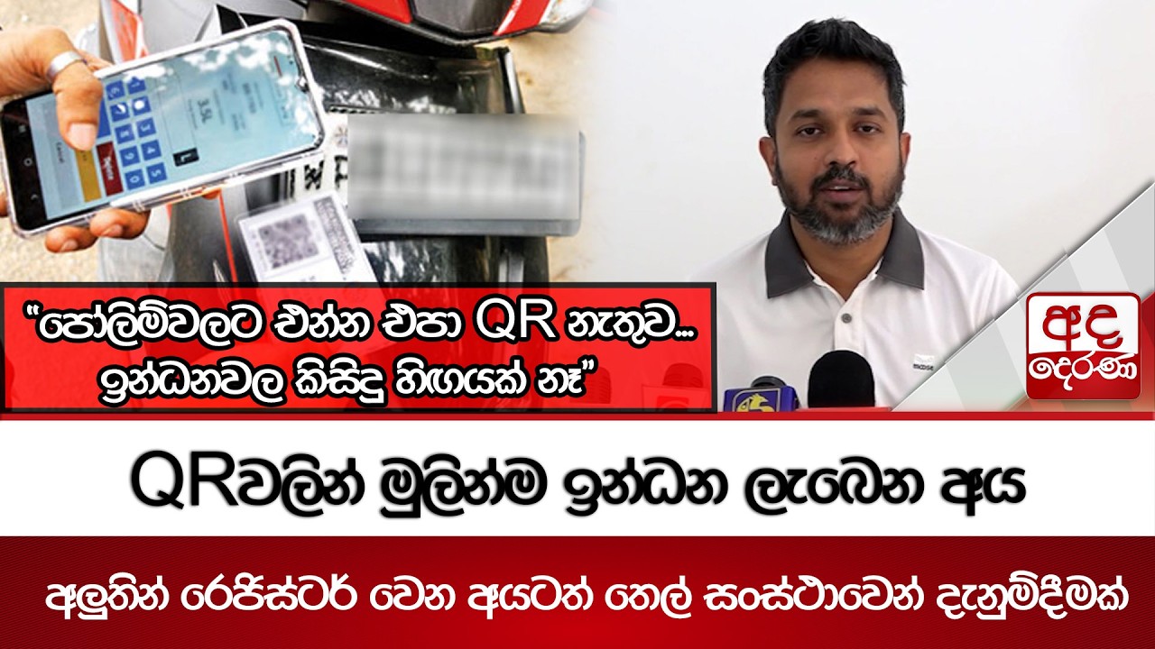 අලුතින් රෙජිස්ටර් වෙන අයටත් තෙල් සංස්ථාවෙන් දැනුම්දීමක් | Ada Derana