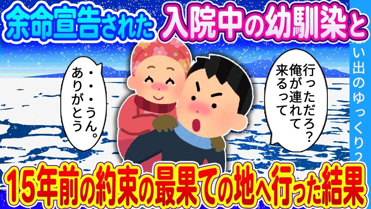 【馴れ初め】余命宣告された入院中の幼馴染と、15年前の約束の最果ての地へ行った結果…