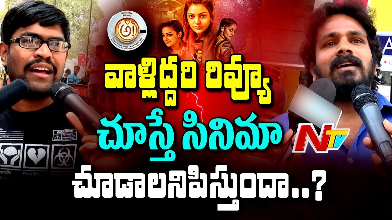 Awe Movie Public Response || Nani | Regina | Nithya Menen | Kajal Aggarwal || NTV