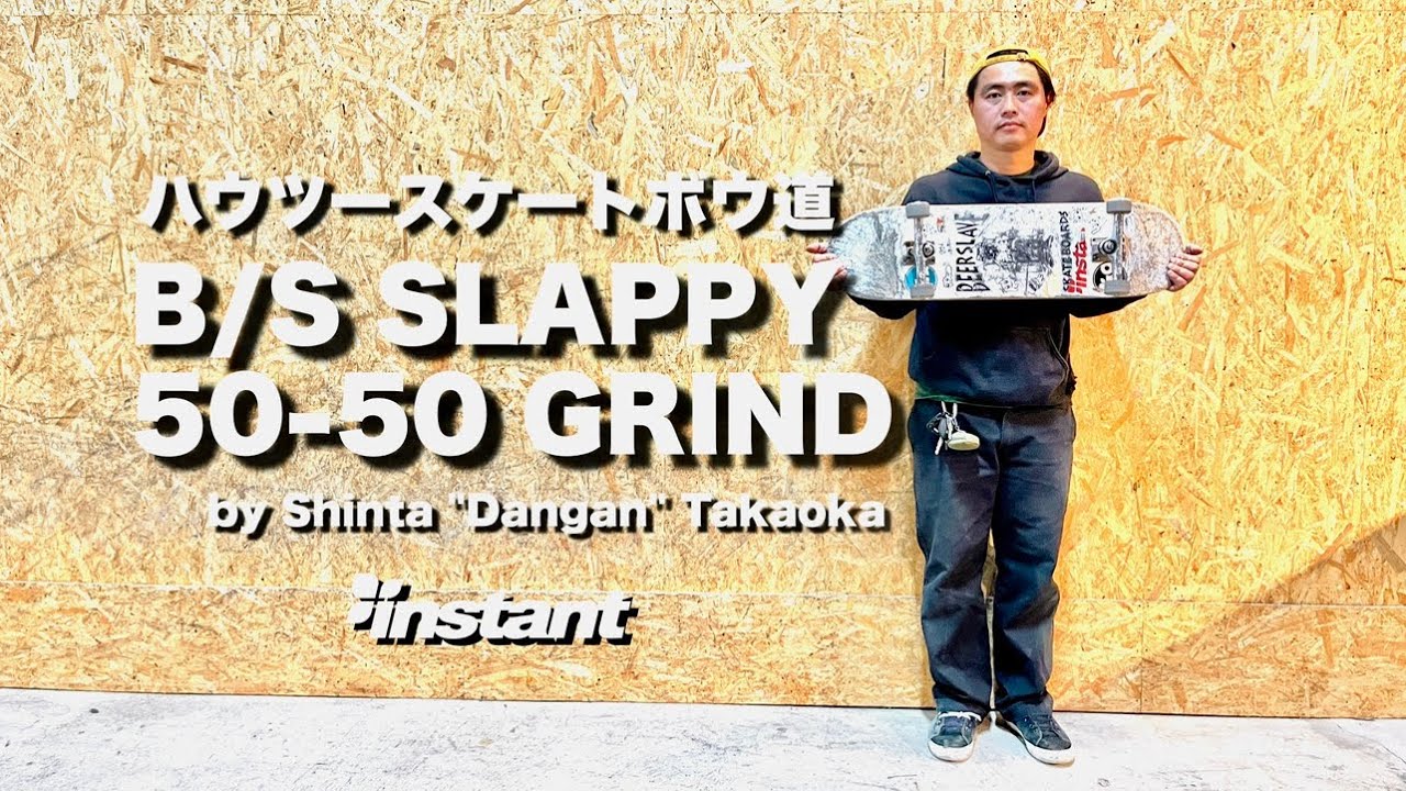 『ハウツースケートボウ道』 B/S SLAPPY 50-50 GRIND with Shinta 