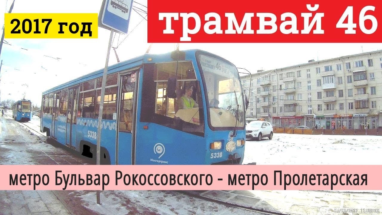 Трамвай 46 метро Бульвар Рокоссовского - метро Пролетарская // 2017