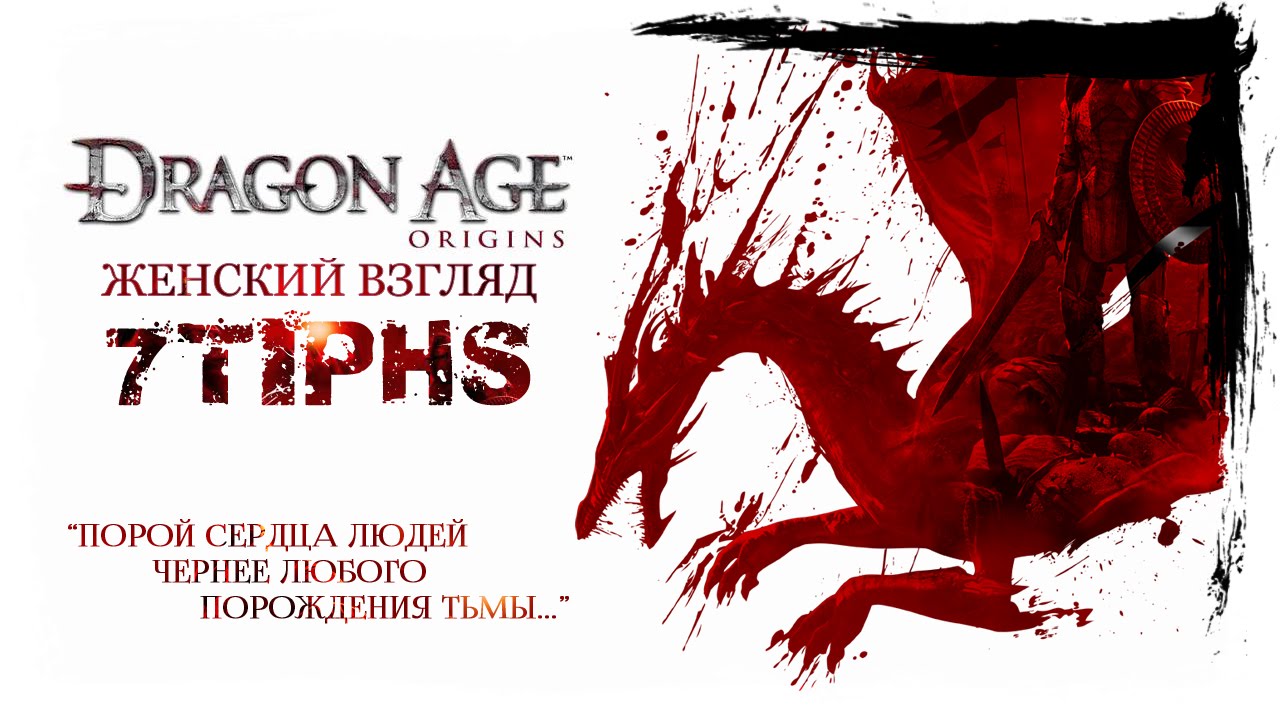 #1 • DRAGON AGE: ORIGINS • Сегодня наш день!