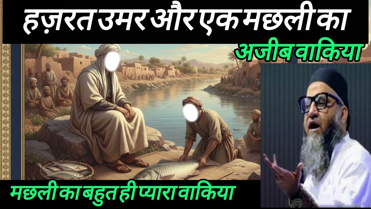 Hazrat Umar Aur Ek Machli ka waqia || Ramzan mubarak special bayan || Qari Ahmed Ali sahab bayan ❤️🤲