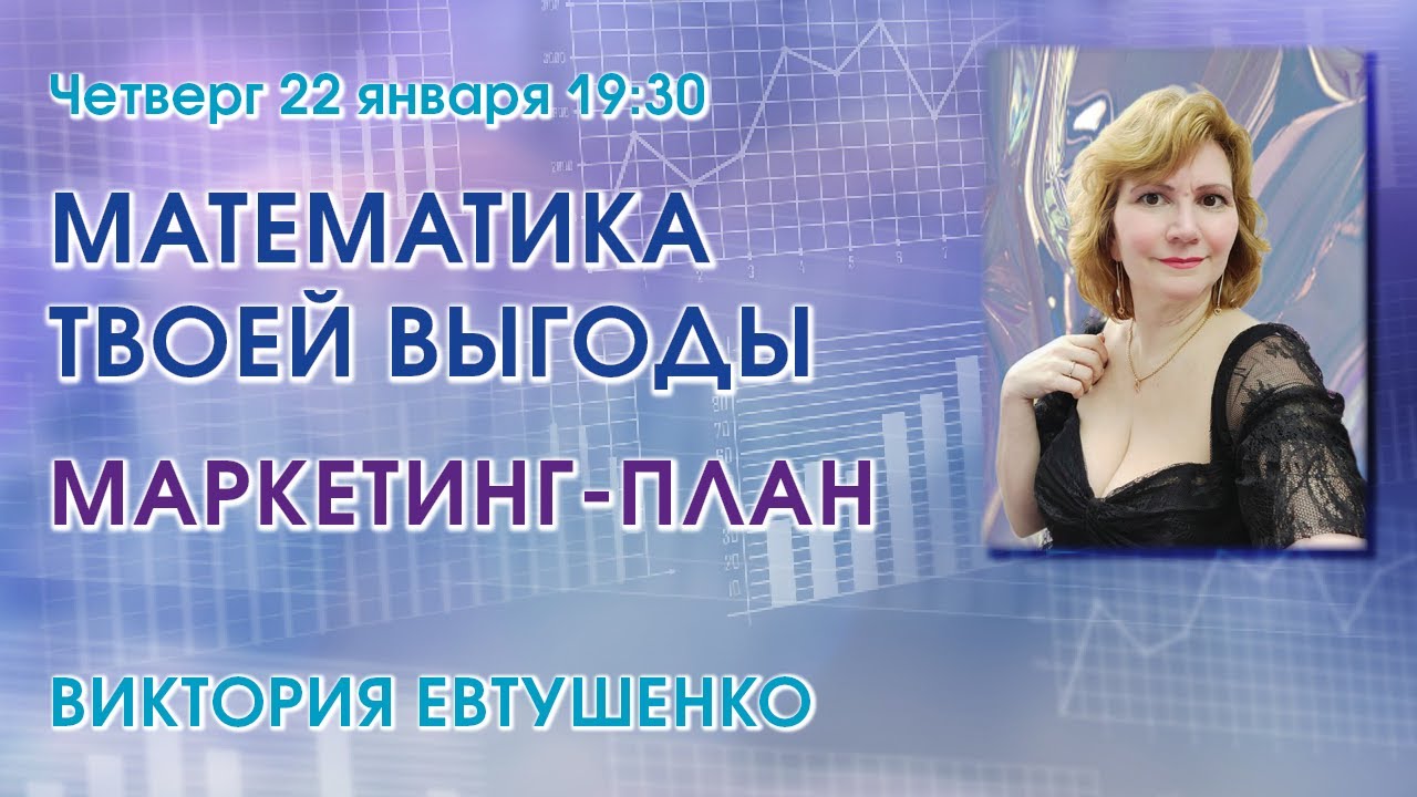 МАТЕМАТИКА ТВОЕЙ ВЫГОДЫ, МАРКЕТИНГ ПЛАН – Виктория Евтушенко
