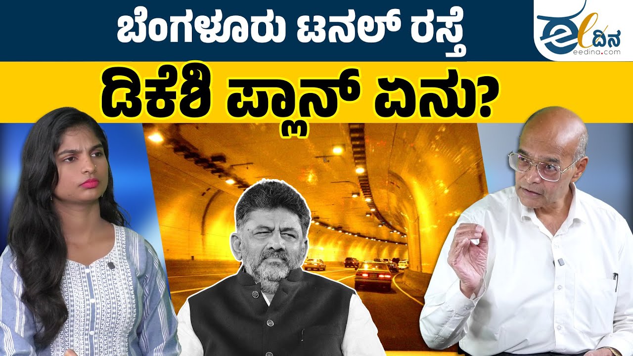 ʼಡಿಕೆಶಿ ದುಡ್ಡನ್ನ ಸುಡುತ್ತಿದ್ದಾರೆʼ | Bengaluru Tunnel | NSC Tunnel Project | Hebbal To Silk Board