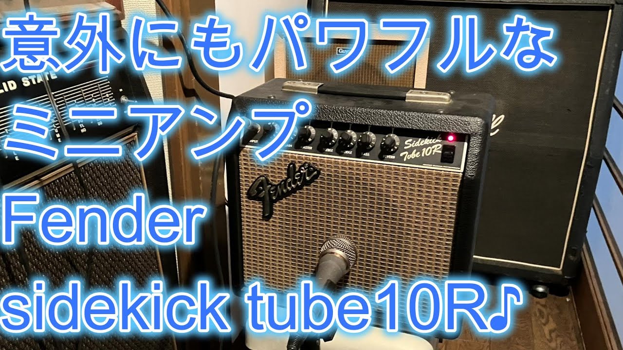 意外にもパワフルなミニアンプFender sidekick tube10R♪[辺見さとしの3分間ギタートーキング♪]20241114