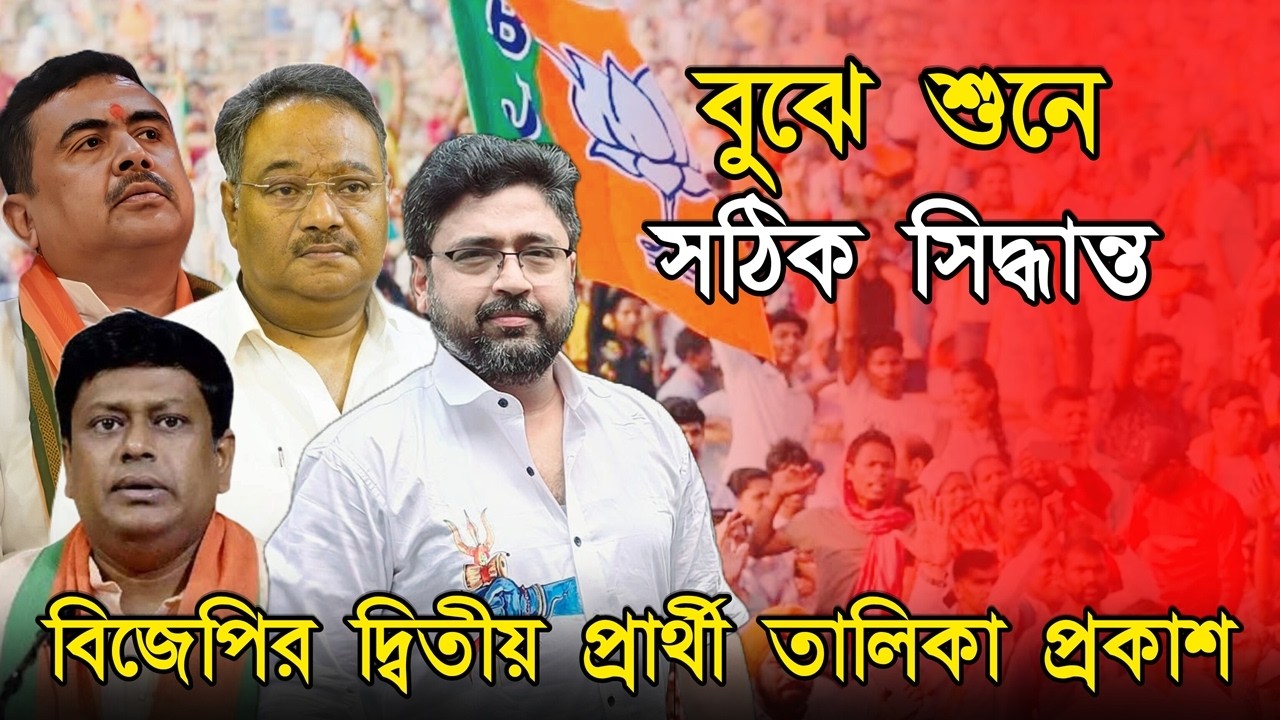 বিজেপির দ্বিতীয় তালিকা প্রকাশ, রইল চমক, একুশের ভুল থেকে শিক্ষা
