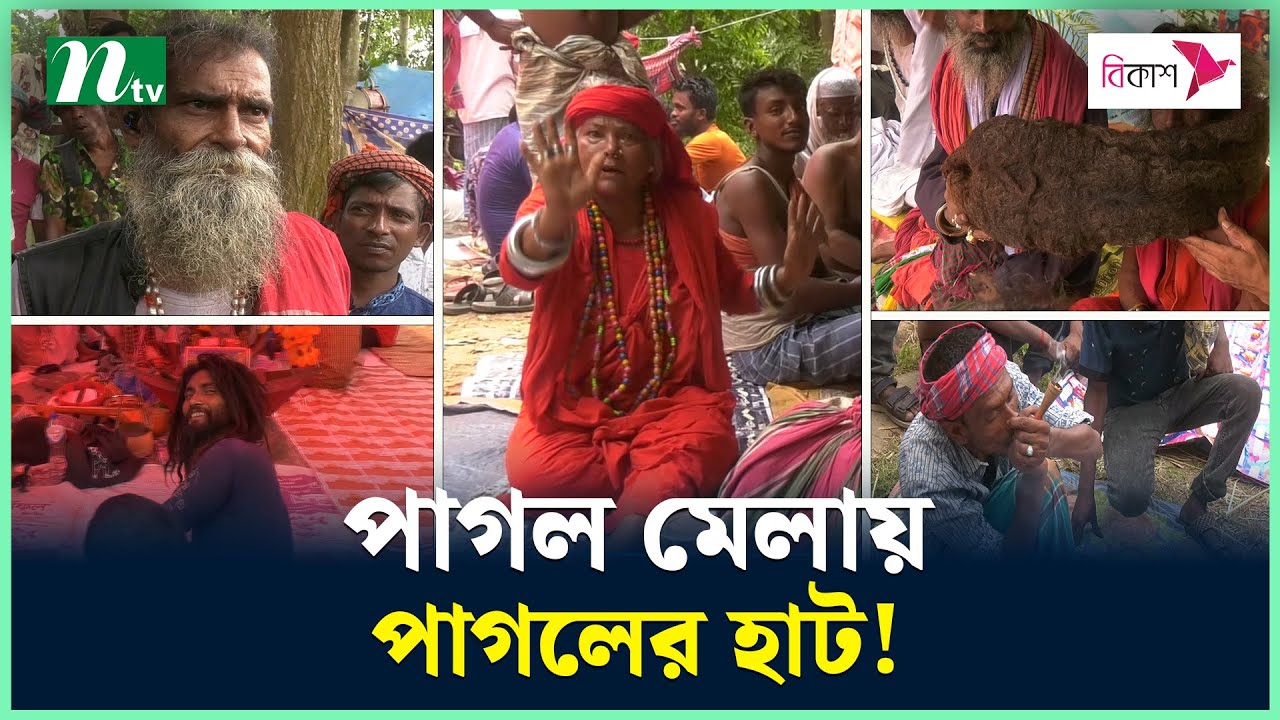পাগল মেলায় পাগলের হাট! | Pagol Mela | NTV News