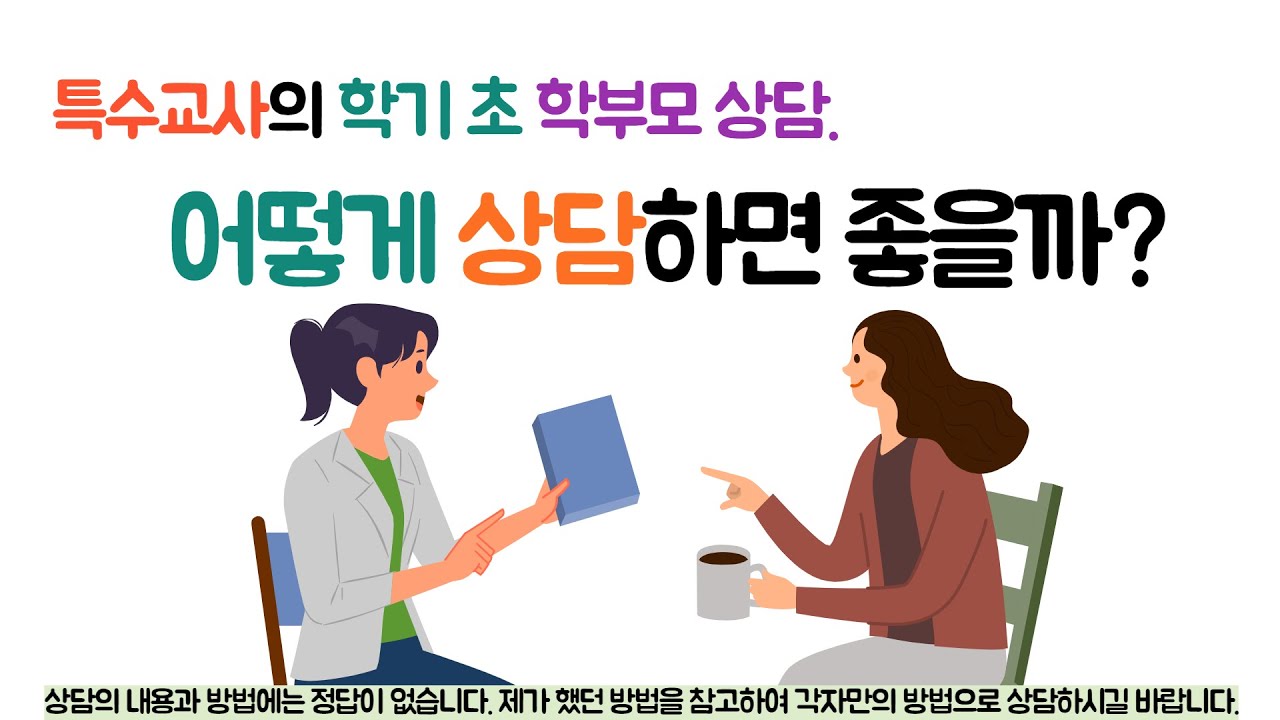 [특수학급운영] 특수교사의 학기초 학부모 상담 어떻게 할까요?