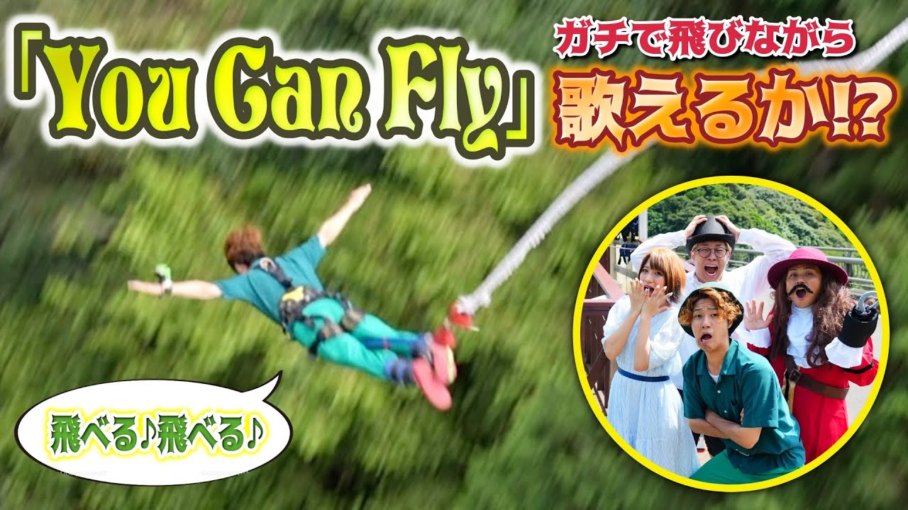 【バンジー】ガチで飛びながら「You Can Fly」歌えるか⁉️【ドッキリ バンジージャンプ ポップヴィランズ ディズニー disney】