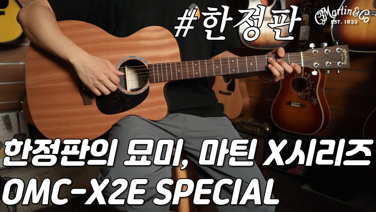 한정판의 묘미, OMC-X2E 지리코테 스페셜 (Martin OMC-X2E Ziricote Special Guitar Review)