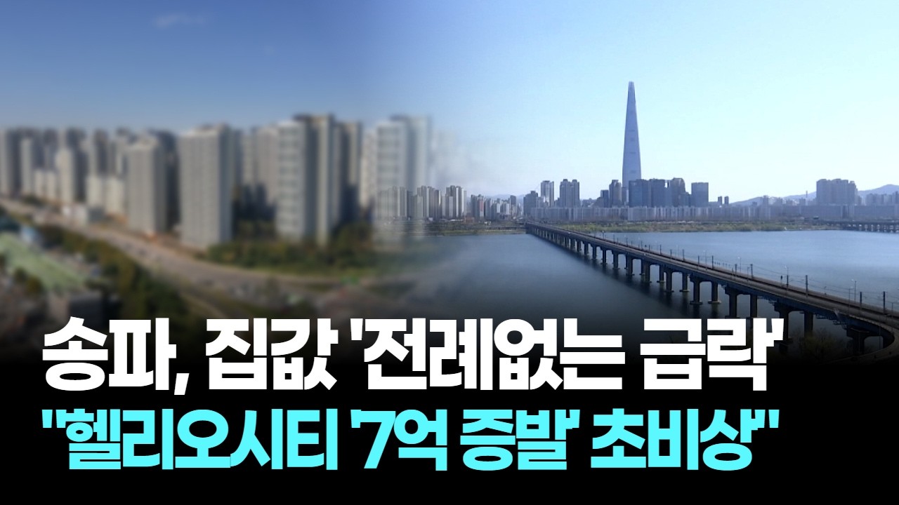 송파, 집값 &lsquo;전례없는 급락&rsquo;&hellip; &ldquo;헬리오시티 &lsquo;7억 증발&rsquo; 초비상&rdquo;