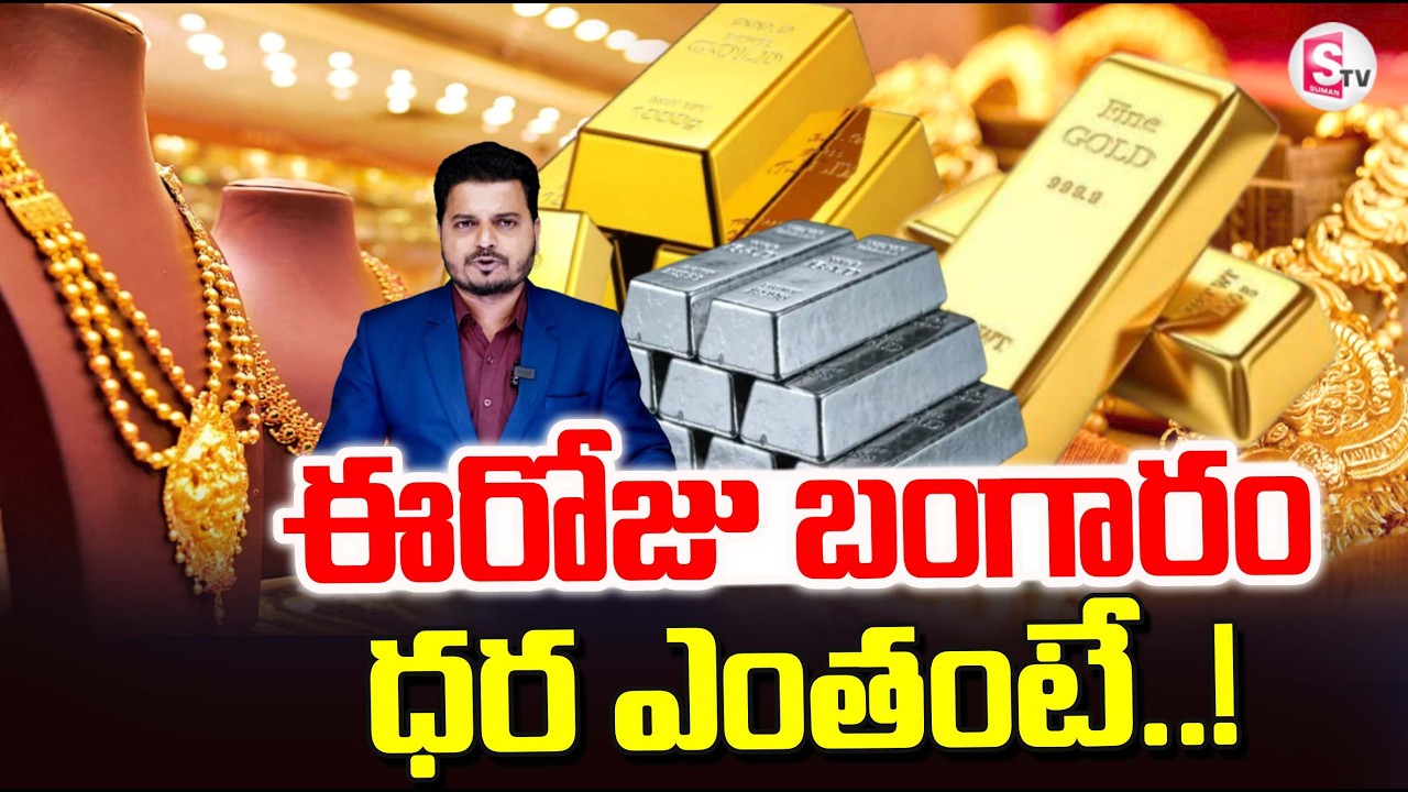 Today Gold Price | Latest Gold Rate | Gold Price Today Hyderabad | SumanTV Sai