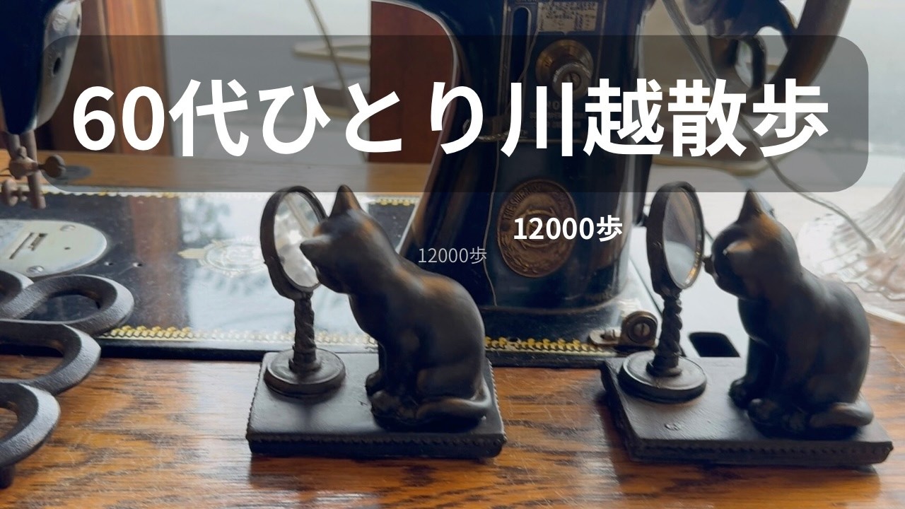 【60代ひとり川越散歩】12,000歩｜Masumi’s Light Days